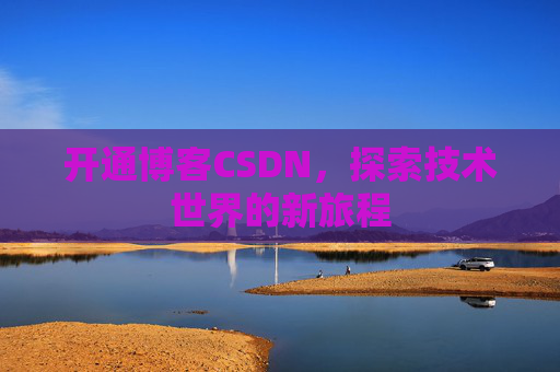 开通博客CSDN，探索技术世界的新旅程